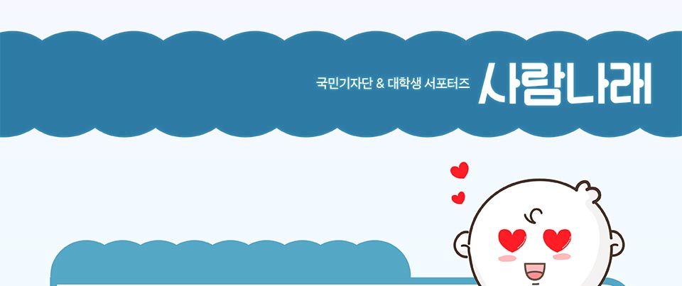 국민기자단 & 대학생 서포터즈 사람나래