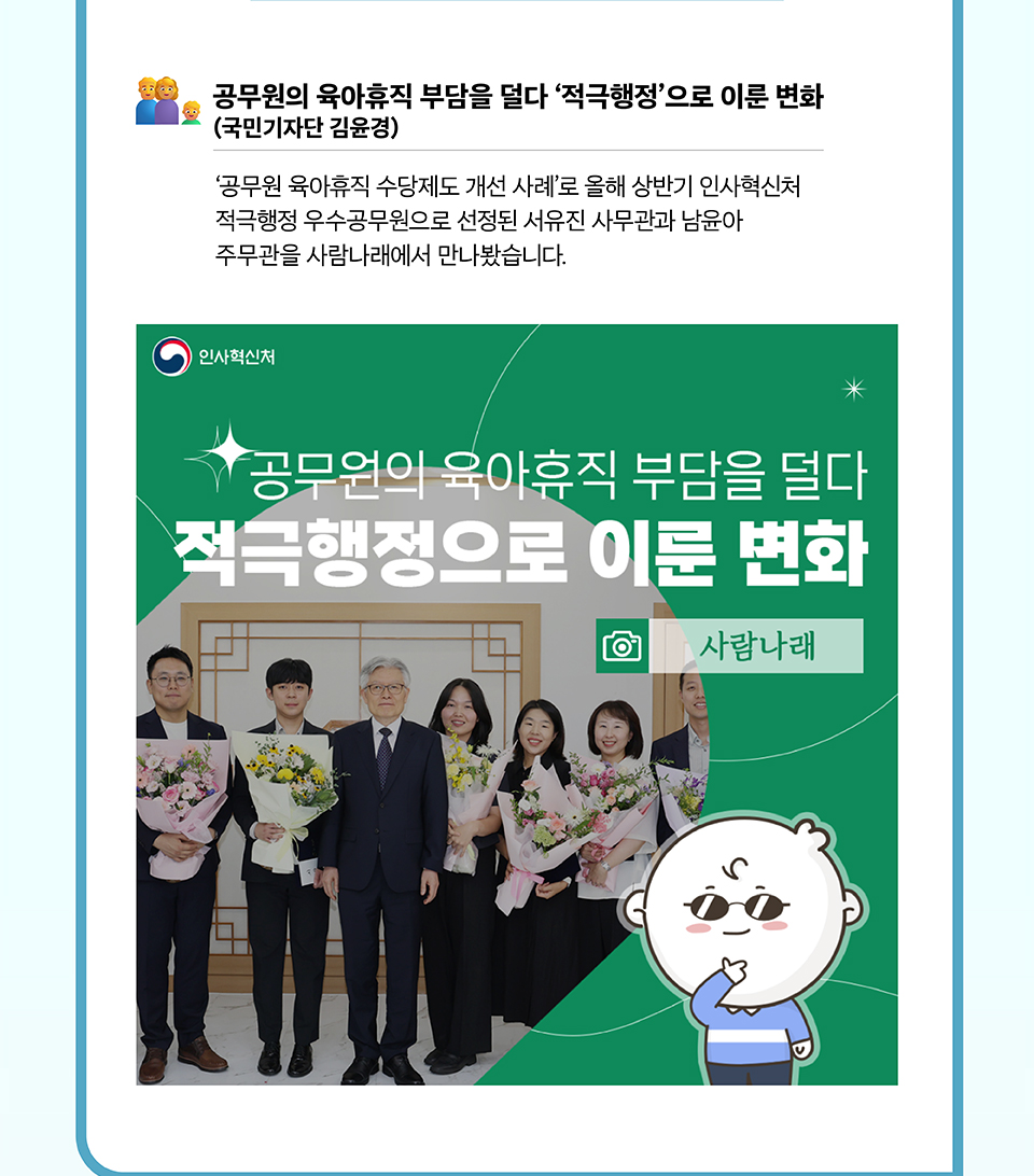 공무원의 육아휴직 부담을 덜다 '적극행정'으로 이룬 변화 (상세내용은 하단참조)