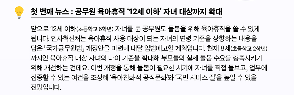 짧은 소식들 첫 번째 뉴스 : 공무원 육아휴직 '12세 이하' 자녀 대상까지 확대 (상세내용은 하단참조)