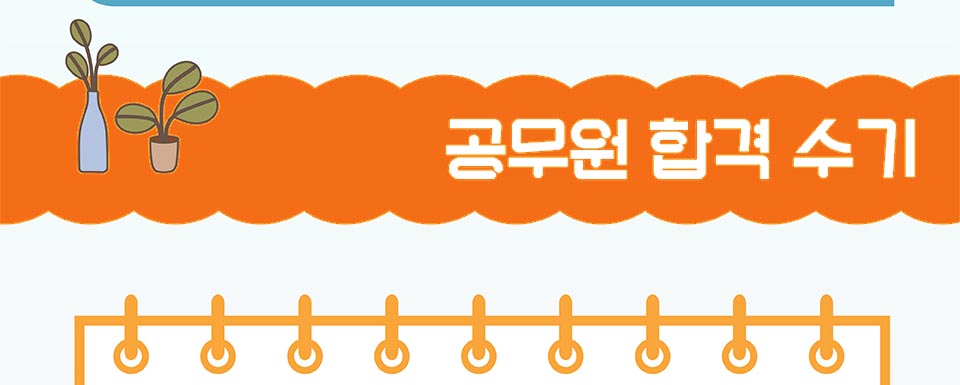 공무원 합격 수기