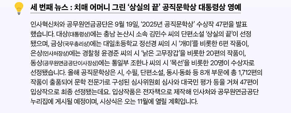 짧은 소식들 세 번째 뉴스 : 치매 어머니 그린 '상실의 끝' 공직문학상 대통령상 영예 (상세내용은 하단참조)