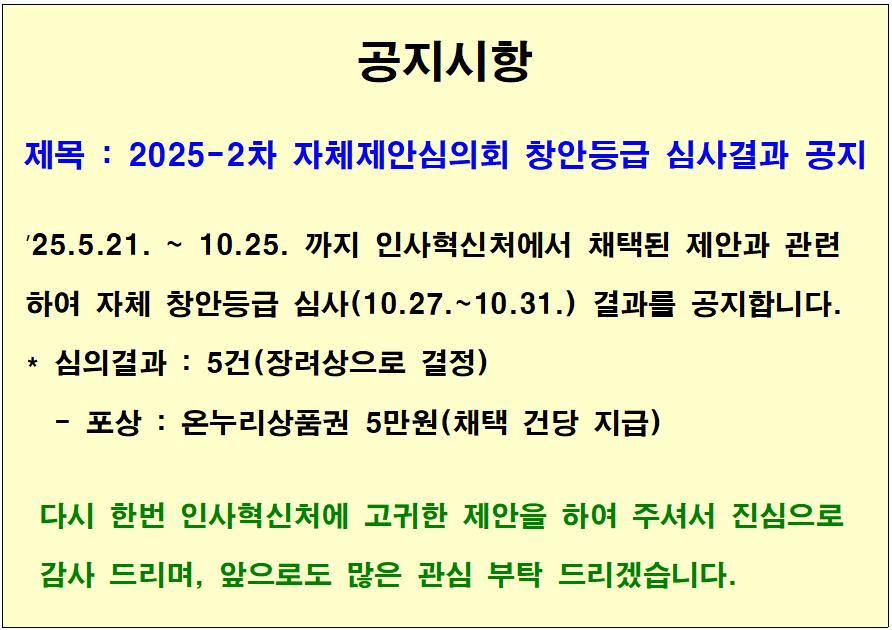 2025-2차 자체제안심의회 창안등급 심사결과 공지(상세내용은 하단참조)