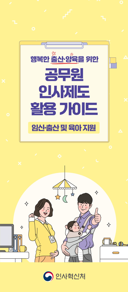 행복한 출산&middot;양육을 위한 공무원 인사제도 활용 가이드 표지