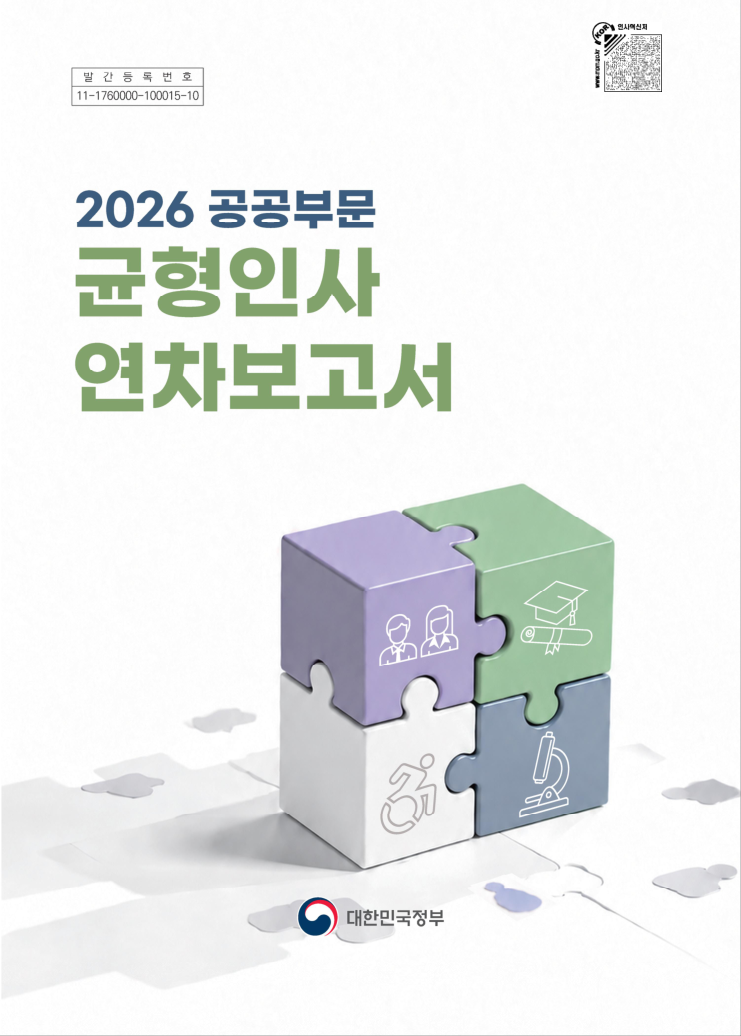 2026 공공부문 균형인사 연차보고서 표지