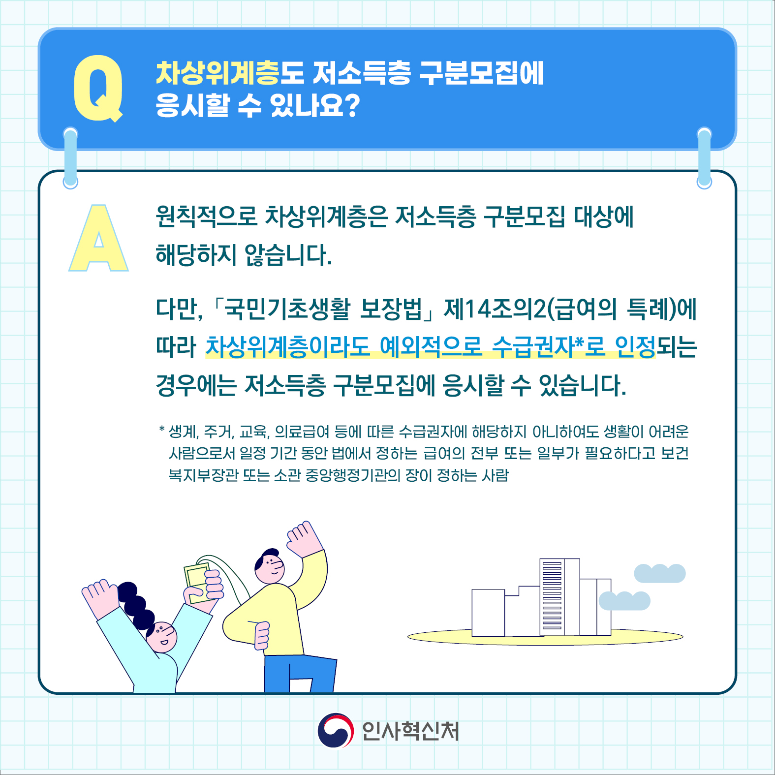 차상위계층도 저소득층 구분모집에 응시할 수 있나요?(상세내용은 하단참조)