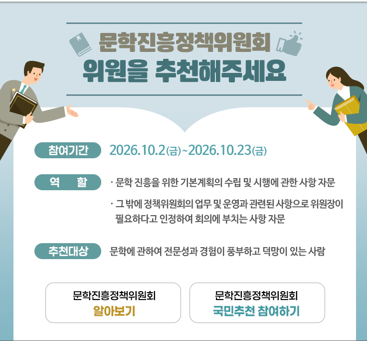 문학진흥정책위원회 위원을 추천해주세요(상세내용은 하단참조)