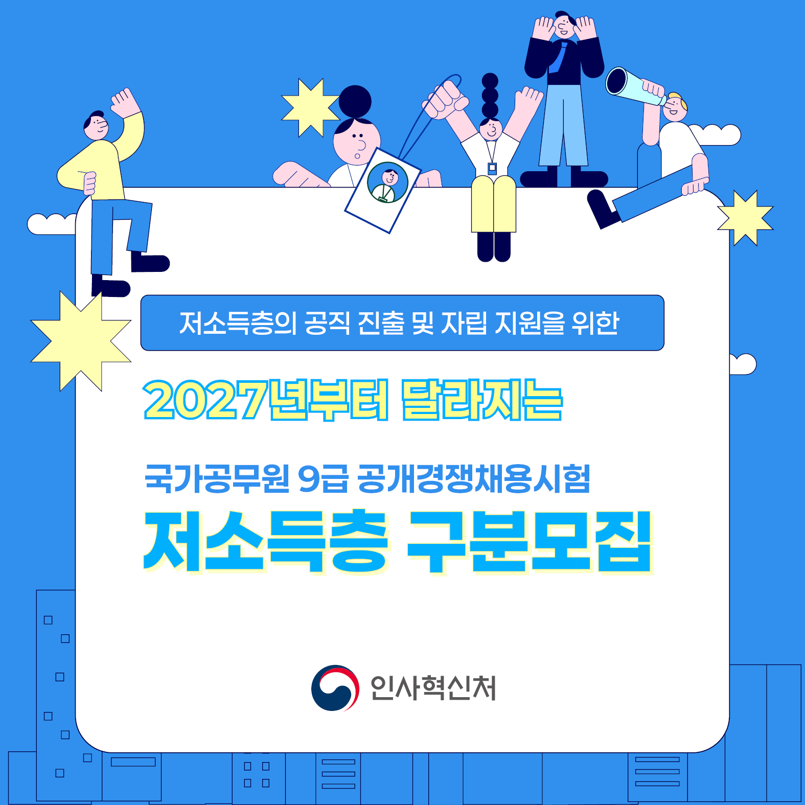 국가공무원 9급 공개경쟁채용시험 저소득층 구분모집(상세내용은 하단참조)