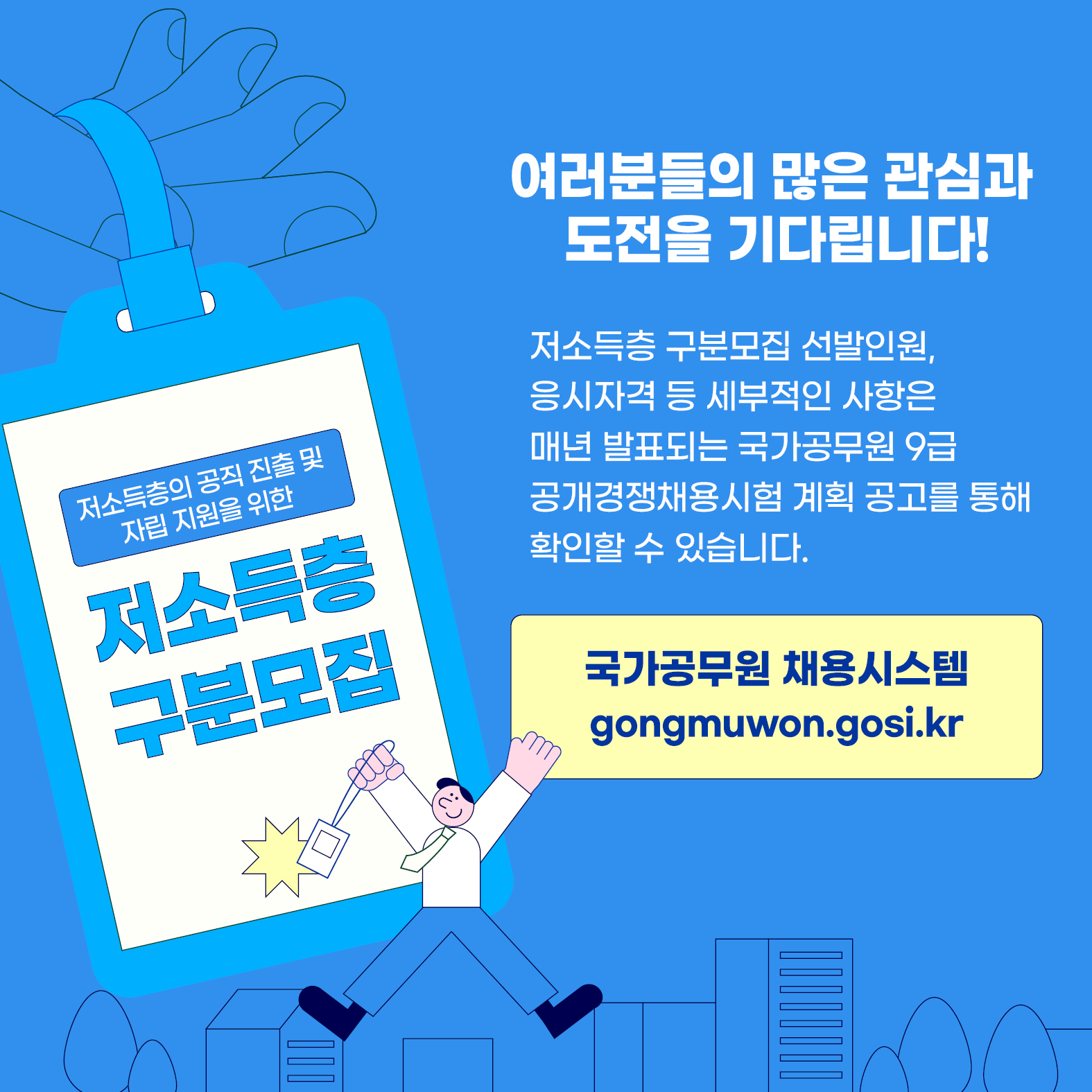 저소득층의 공직 진출 및 자립 지원을 위한 저소득충 구분모집(상세내용은 하단참조)