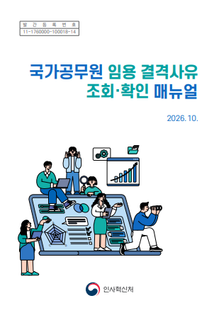 국가공무원 임용 결격사유 조회&middot;확인 매뉴얼 표지 이미지