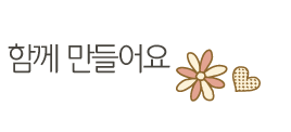 함께 만들어요