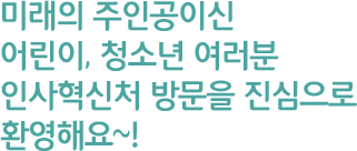 미래의 주인공이신 어린이 청소년 여러분 인사혁신처 방문을 진심으로 환영해요~!